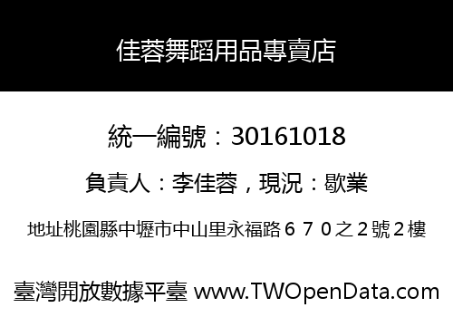 佳蓉舞蹈用品專賣店
