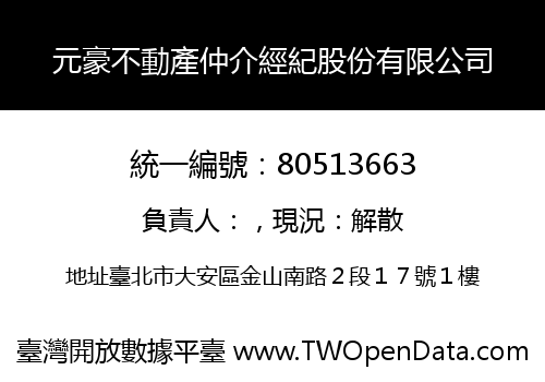 元豪不動產仲介經紀股份有限公司