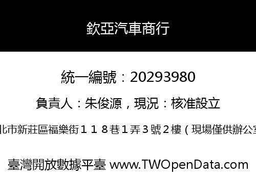 欽亞汽車商行