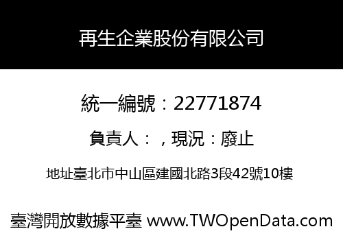 再生企業股份有限公司