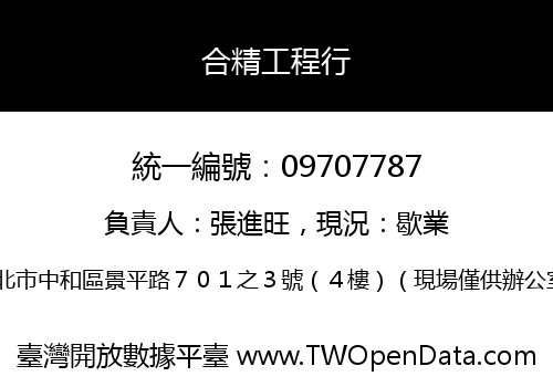 合精工程行
