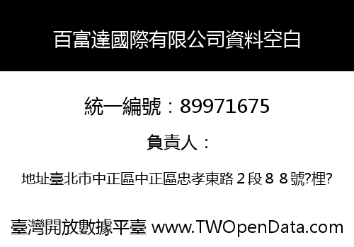 百富達國際有限公司資料空白
