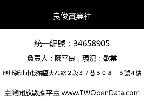 良俊實業社
