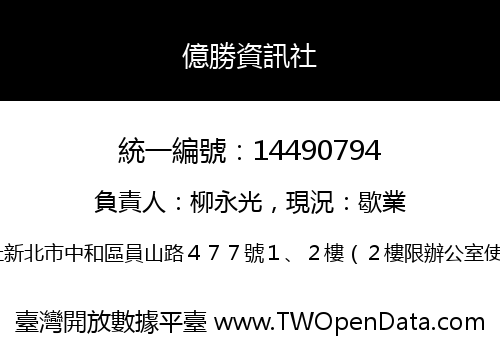 億勝資訊社