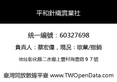 平和針織實業社