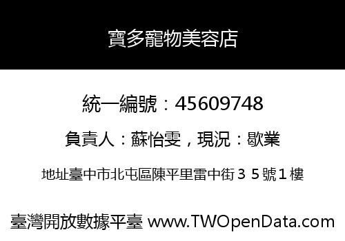 寶多寵物美容店