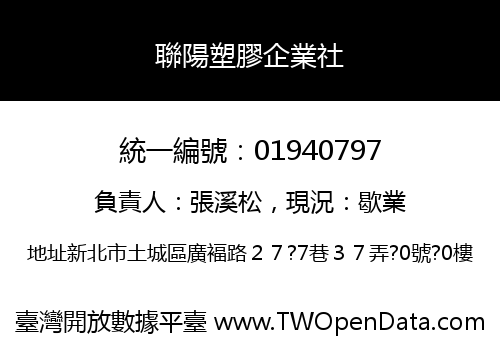 聯陽塑膠企業社