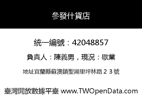參發什貨店