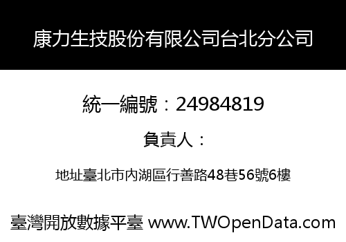 康力生技股份有限公司台北分公司
