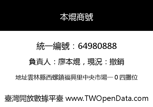 本焜商號