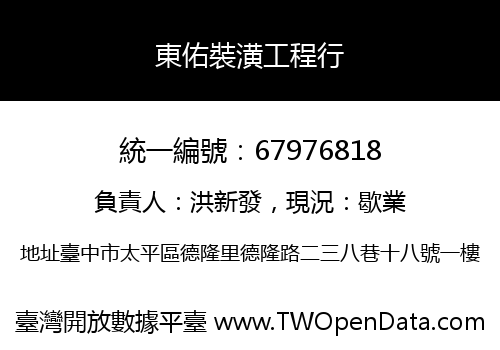 東佑裝潢工程行