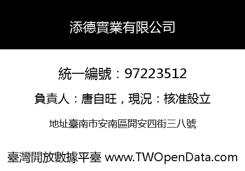 添德實業有限公司