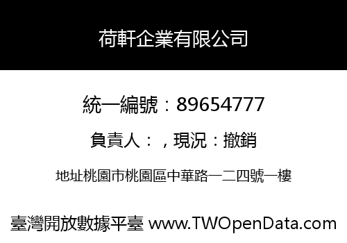荷軒企業有限公司