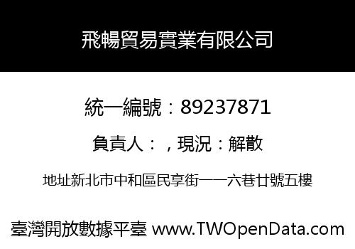 飛暢貿易實業有限公司