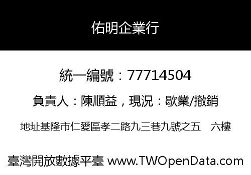 佑明企業行