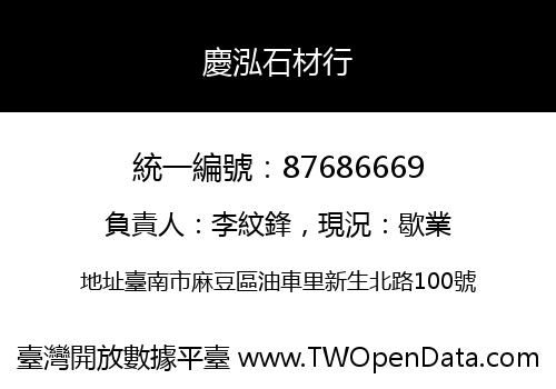 慶泓石材行