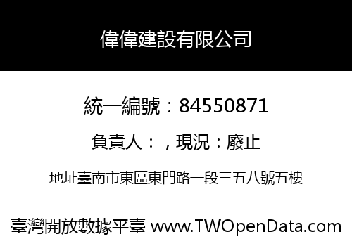 偉偉建設有限公司