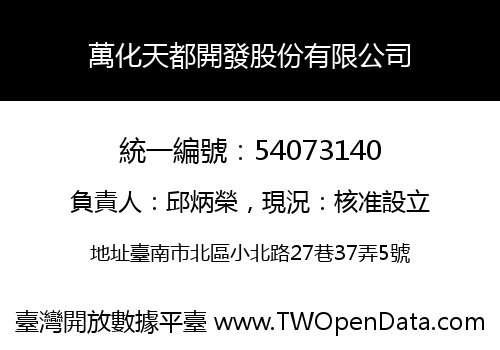 萬化天都開發股份有限公司