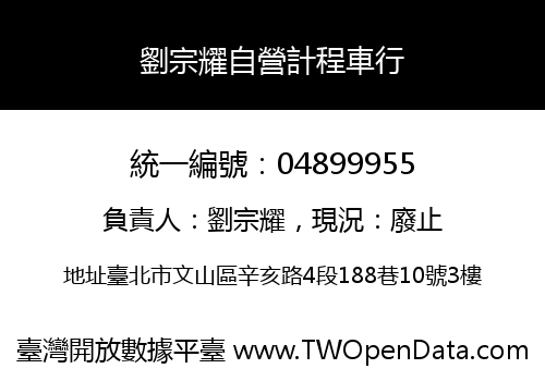 劉宗耀自營計程車行