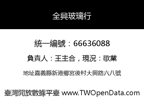 全興玻璃行