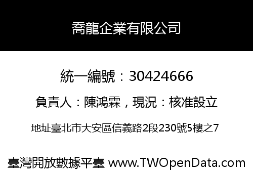 喬龍企業有限公司