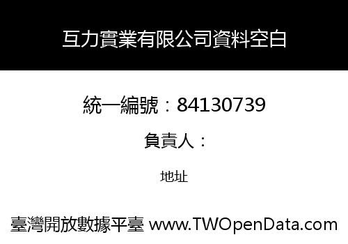 互力實業有限公司資料空白