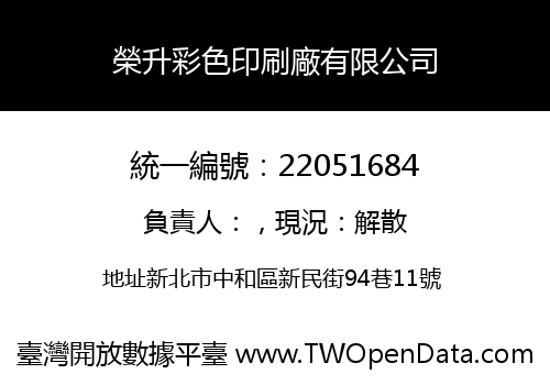榮升彩色印刷廠有限公司