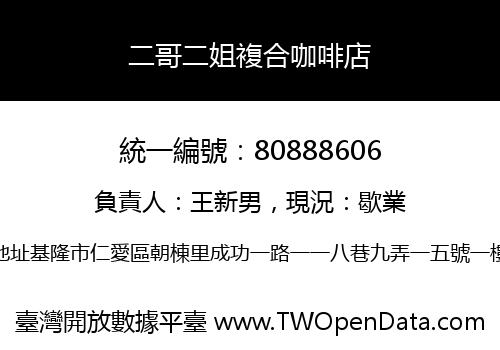 二哥二姐複合咖啡店