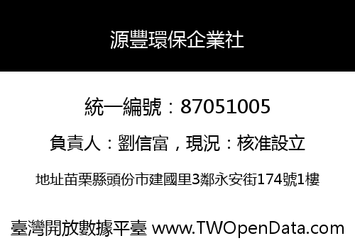 源豐環保企業社