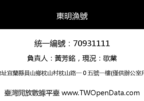 東明漁號