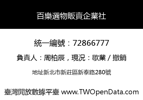 百樂選物販賣企業社