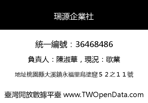 瑞源企業社