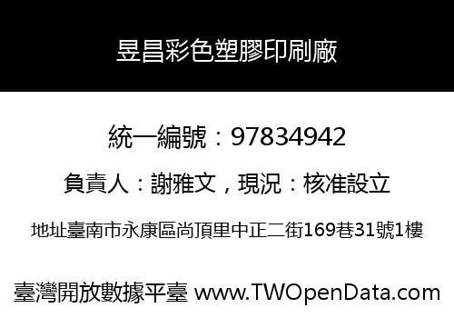 昱昌彩色塑膠印刷廠