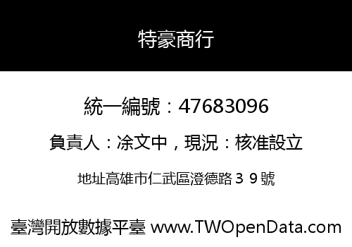特豪商行