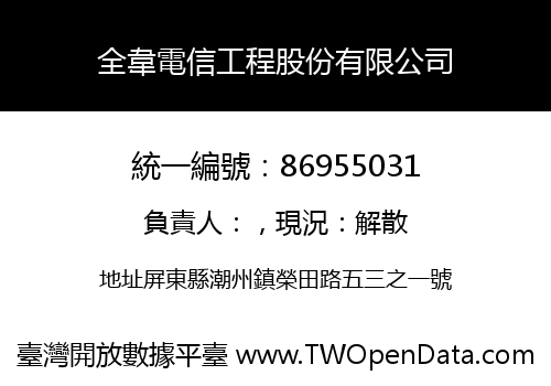 全韋電信工程股份有限公司
