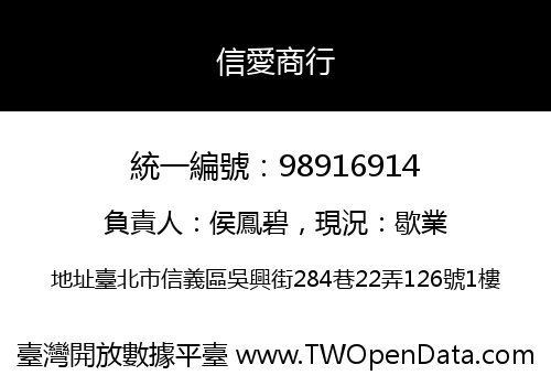 信愛商行