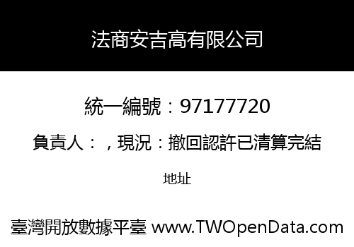 法商安吉高有限公司