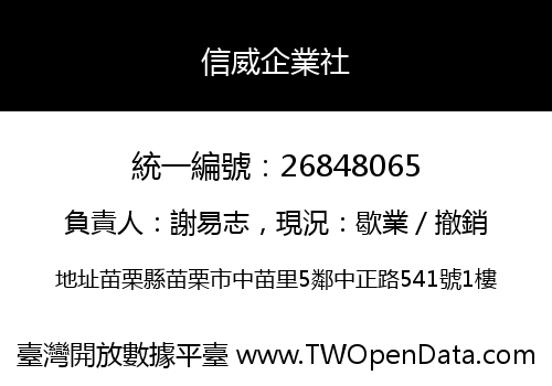 信威企業社