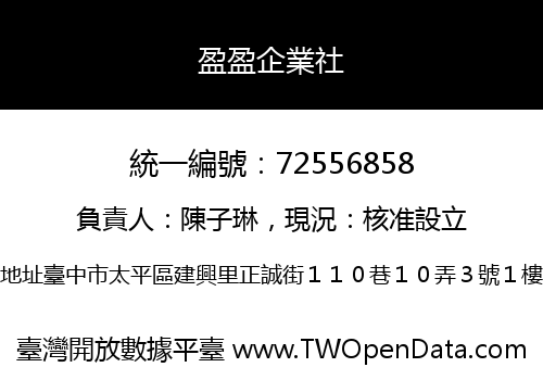 盈盈企業社