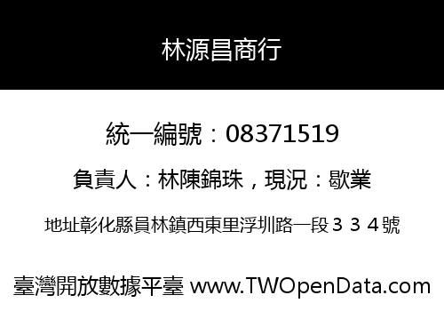 林源昌商行
