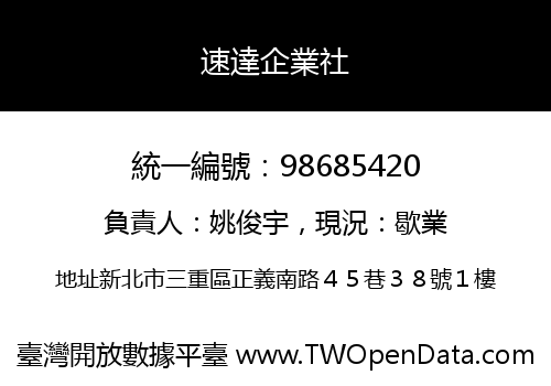 速達企業社
