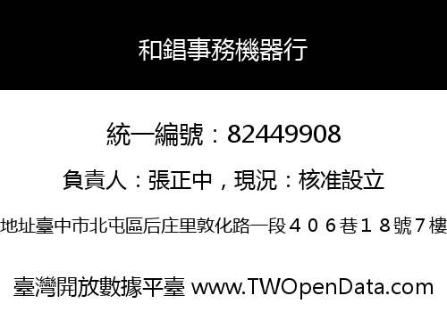 和錩事務機器行