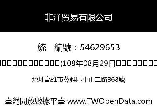 非洋貿易有限公司