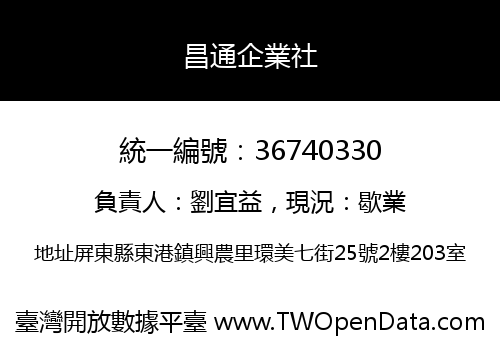 昌通企業社