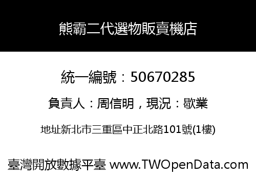 熊霸二代選物販賣機店