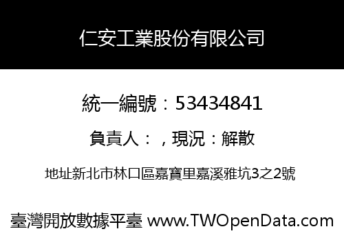 仁安工業股份有限公司