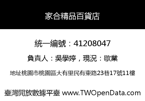 家合精品百貨店