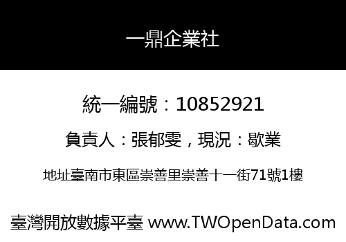一鼎企業社