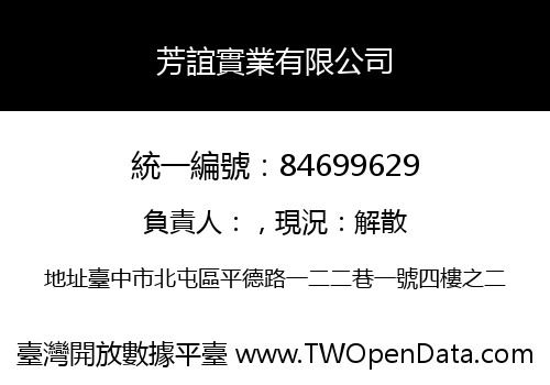 芳誼實業有限公司