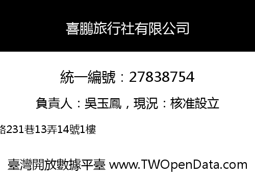 喜鵬旅行社有限公司